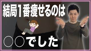 【確実に痩せる】方法を現役トレーナーが解説！