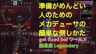 [Terraria]準備がめんどい人のためのメカデューサ討伐法get fixed boi Legendary[テラリア]（未編集版）