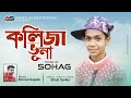 Kolija Vuna || কলিজা ভুনা || Sohag | Band BorO VAi || Ahmed Sajeeb || New Bangla Song 2020