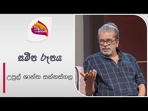 Nugasewana | Samipa Rupaya | Upul Shantha Sannasgala | 2024-08-01 | Rupavahini