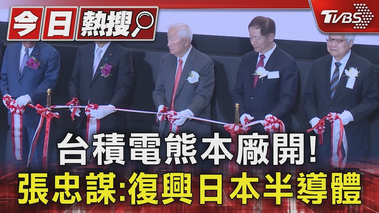 台積電熊本廠開! 張忠謀:復興日本半導體