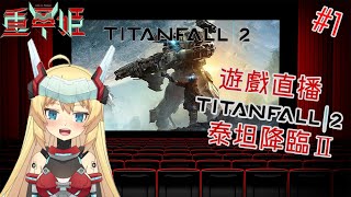 Fw: [Vtub] 重甲姬 朱羽璃音 泰坦降臨2 #1