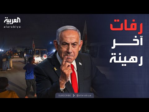 فيديو | إسرائيل تعلن التوصل إلى مؤشرات عن مكان رفات آخر رهينة في غزة