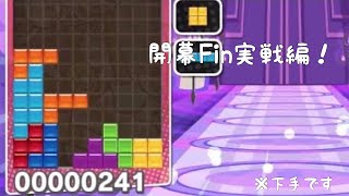 テトリス[開幕Fin]実戦で使ってみた！Tetris[Opening T-spin Fin]