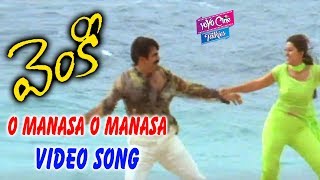 O Manasa Video Song | Venky Movie | Raviteja | Raasi | Sneha | DSP | YOYO TV Music