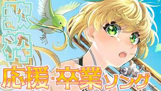 【歌枠】日々頑張る君へ、頑張ってきた君へ！届け！【立伝都々/にじさんじ】