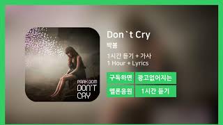 [한시간듣기] Don`t Cry  - 박봄 | 1시간 연속 듣기