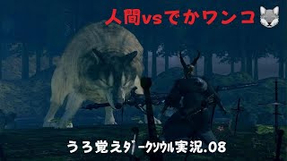 うろ覚えDARK SOULS REMASTERED.08