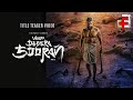 Veera Dheera Sooran Title Teaser Chiyaan Vikram S U Arunkumar G V Prakash Kumar