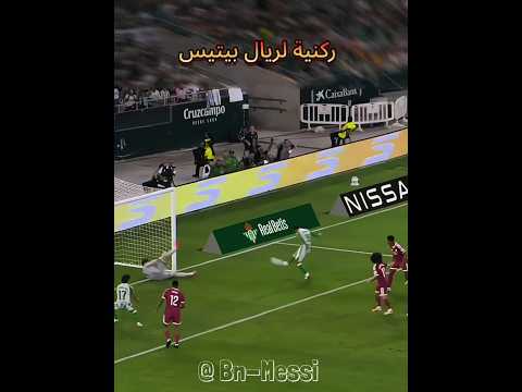هل تعرض الريال للظلم امام ريال بيتيس 🤔
