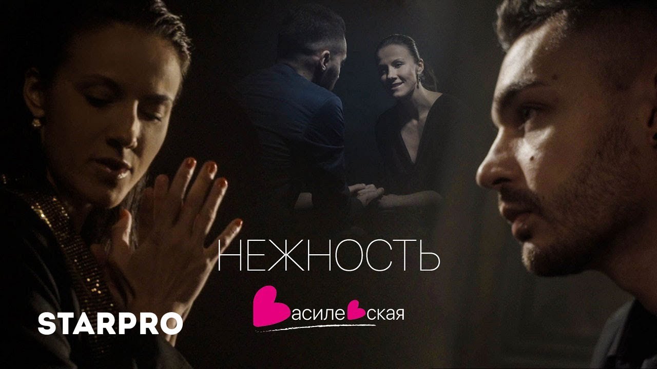 Василевская — Нежность