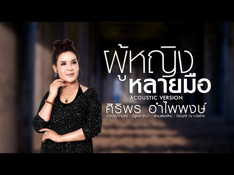 ผู้หญิงหลายมือ - ศิริพร อำไพพงษ์【Acoustic Version】