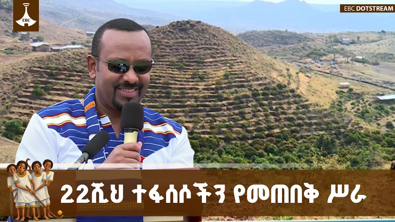 የአፈር መሸርሸርን ለመከላከል በ22ሺ ተፋሶስች ላይ የሚከናወነው የተፈጥሮ ሀብት ጥበቃ