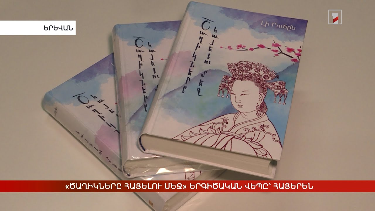 «Ծաղիկները հայելու մեջ» երգիծական վեպը՝ հայերեն