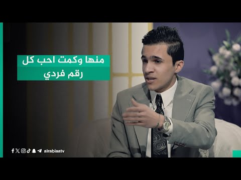 شاهد بالفيديو.. "من عارف قدرنا وما جمعنا اثنين.. ومنها وكمت احب كل رقم فردي".. مقتدى الحديدي يجسد مشاعر الحب والعتب