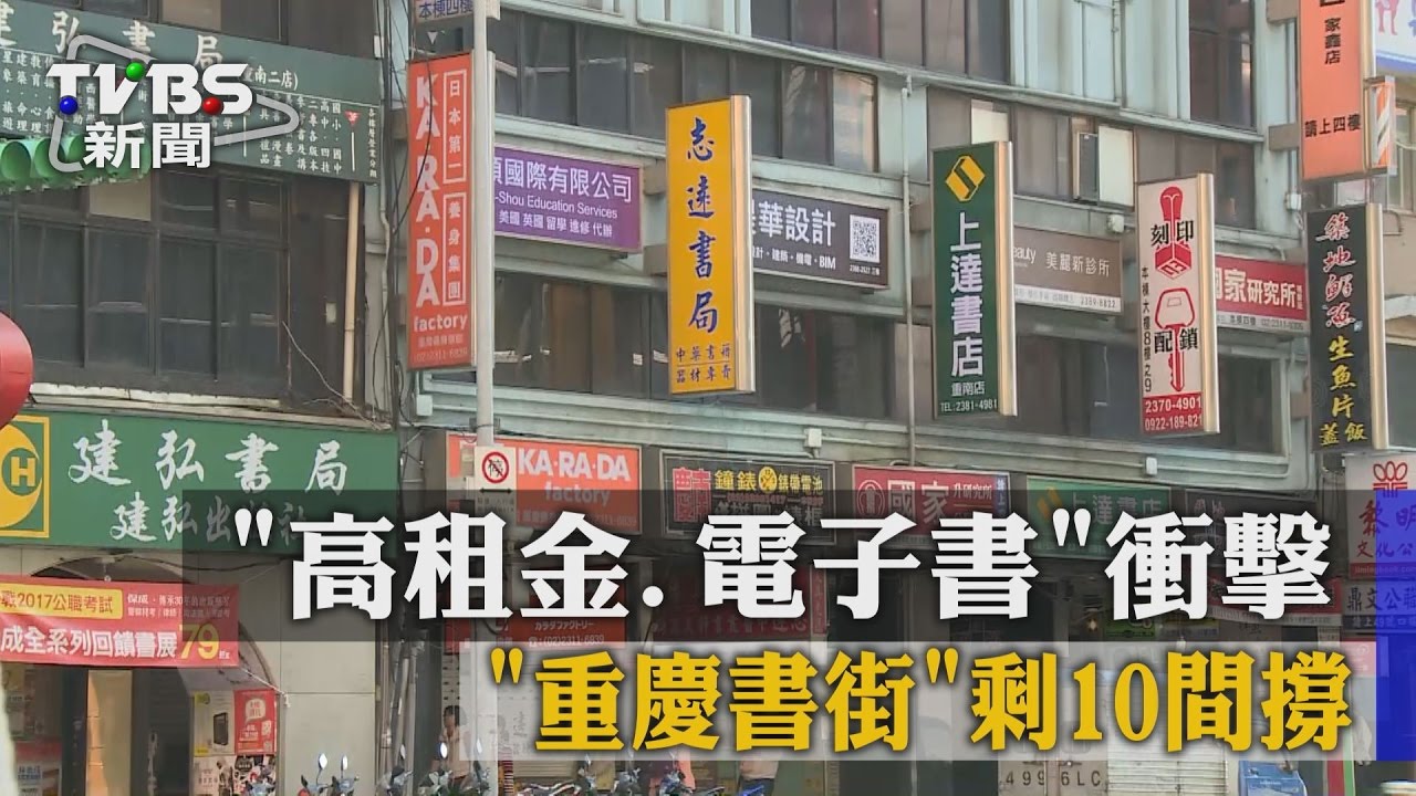 高租金、電子書衝擊 重慶書街剩10間撐