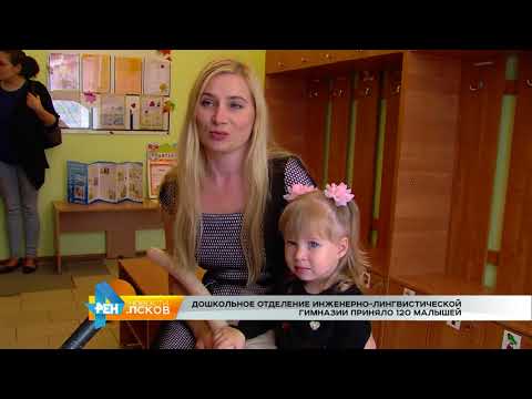 Новости Псков от 4.09.2017 # Дошкольное отделение ПЛГ приняло 120 детей