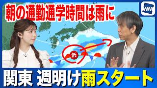 【雨情報】関東  週明けは雨スタート　朝の通勤通学時間は雨に