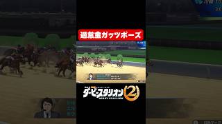 過怠金ガッツポーズ【ダビスタ2】#shorts
