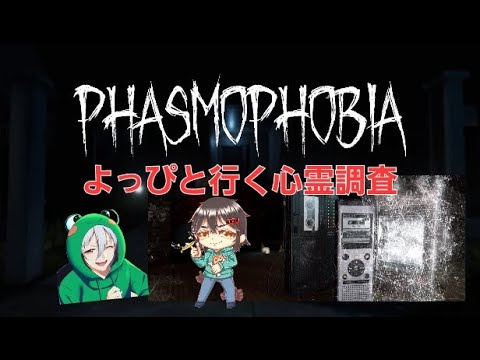 よっぴとやる心霊調査【Phasmophobia-ファズモフォビア-】【ごじろくじ/Izujun_Vtuber】