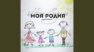 Картинки родня моя родня