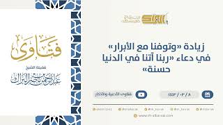 زيادة "وتوفنا مع الأبرار" في دعاء "ربنا آتنا في الدنيا حسنة" - الشيخ عبدالرحمن البراك (9682) image