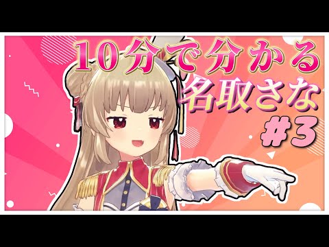 【非公式】10分で分かる名取さな#3【切り抜きまとめ】
