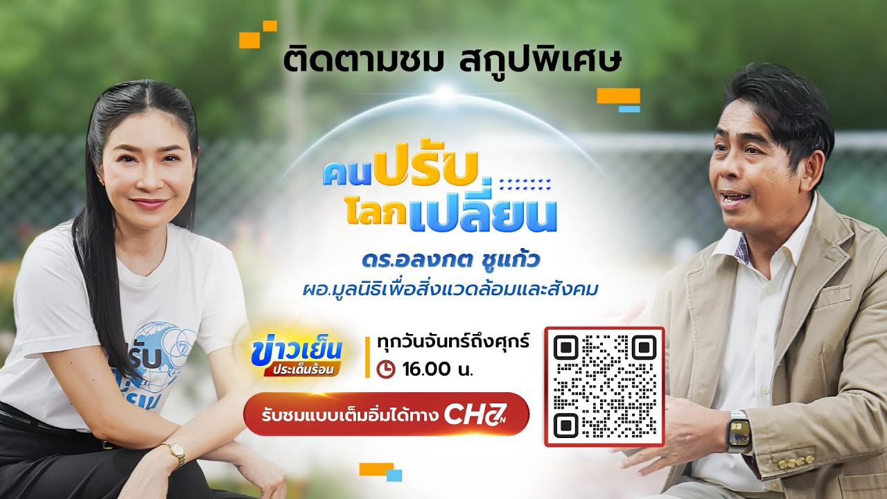 คนปรับ โลกเปลี่ยน [Highlight] l EP.12 ดร.อลงกต ชูแก้ว (ผอ.มูลนิธ?
