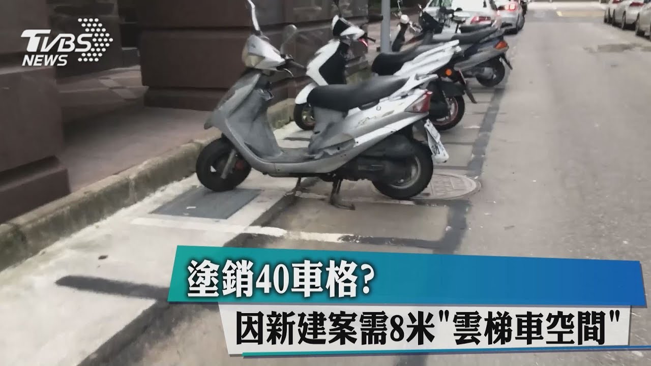 塗銷40車格? 因新建案需8米「雲梯車空間」