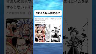 この3人なら倒せるよね？ #ワンピース #onepiece #shorts
