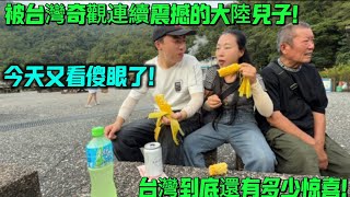 被台灣奇觀連續震撼的大陸兒子!今天又看傻眼了!台灣到底還有多少驚喜?
