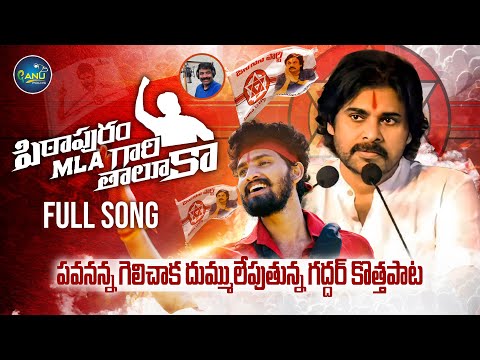 Pithapuram Mla Gari Thaluka Song | Pawan Kalyan Songs | Nalgonda Gaddar Songs | Janasena Songs