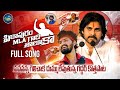 Pithapuram Mla Gari Thaluka Song Pawan Kalyan Songs Nalgonda Gaddar Songs Janasena Songs