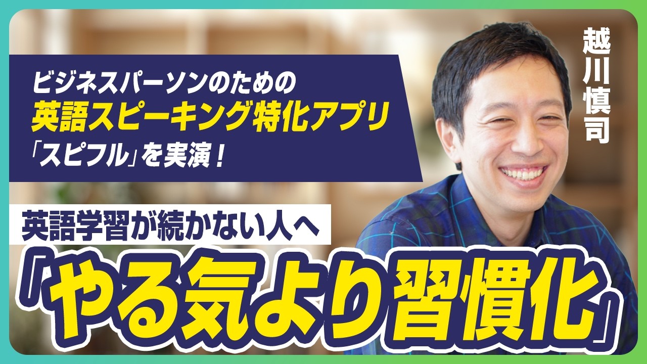 英語学習が続かない人へ。「7割戦略」で今日から変わる【越川慎司氏×スピフル】