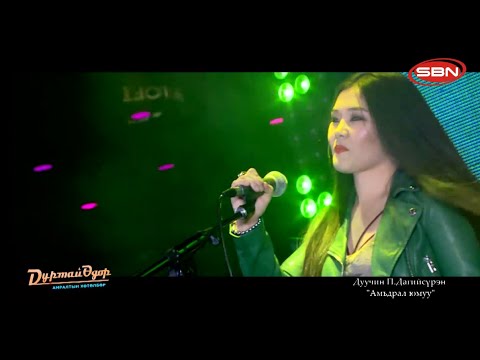 “ДУРТАЙ ӨДӨР” амралтын хөтөлбөрийн зочин дуучин П.Дагийсүрэн - "Амьдрал юмуу" дууг хүргэж байна