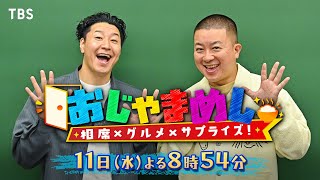 チョコプラ×阿部寛×道枝駿佑 相席グルメサプライズバラエティ!! 6/11(水)『おじゃまめし』【TBS】