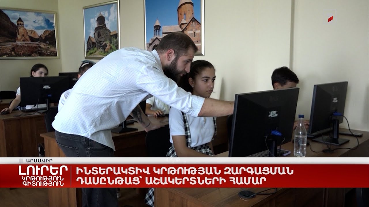 Ինտերակտիվ կրթության զարգացման դասընթաց` աշակերտների համար