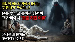 Download lagu 장례 치른 어머니가 왜 며느리 방에? 몰래 문을 열어본 불효자, '이것' 보고 기겁하여 나자빠진 사연 |야담|옛날이야기|사이다|권선징악 mp3