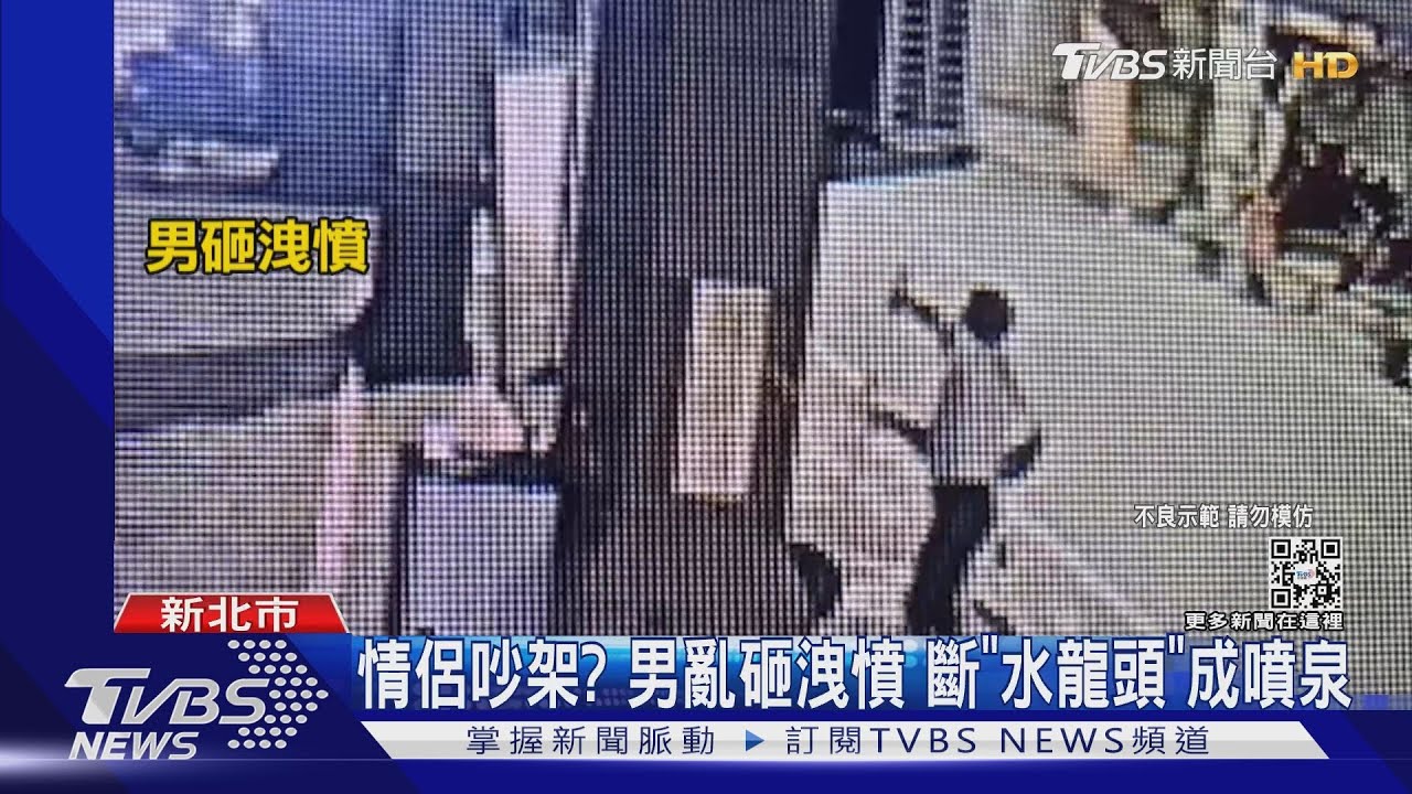 疑情侶吵架 男砸斷水龍頭洩憤!水流不停...費用誰繳