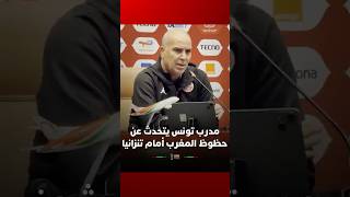 مدرب تونس يتحدث عن حظوظ المغرب أمام تنزانيا thumbnail