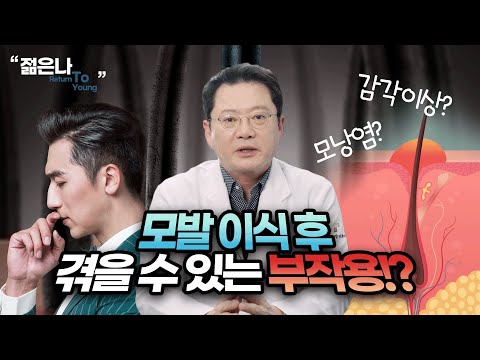 모발 이식 부작용을 피하고 싶다면?? 대표적인 부작용과 치료 방법!