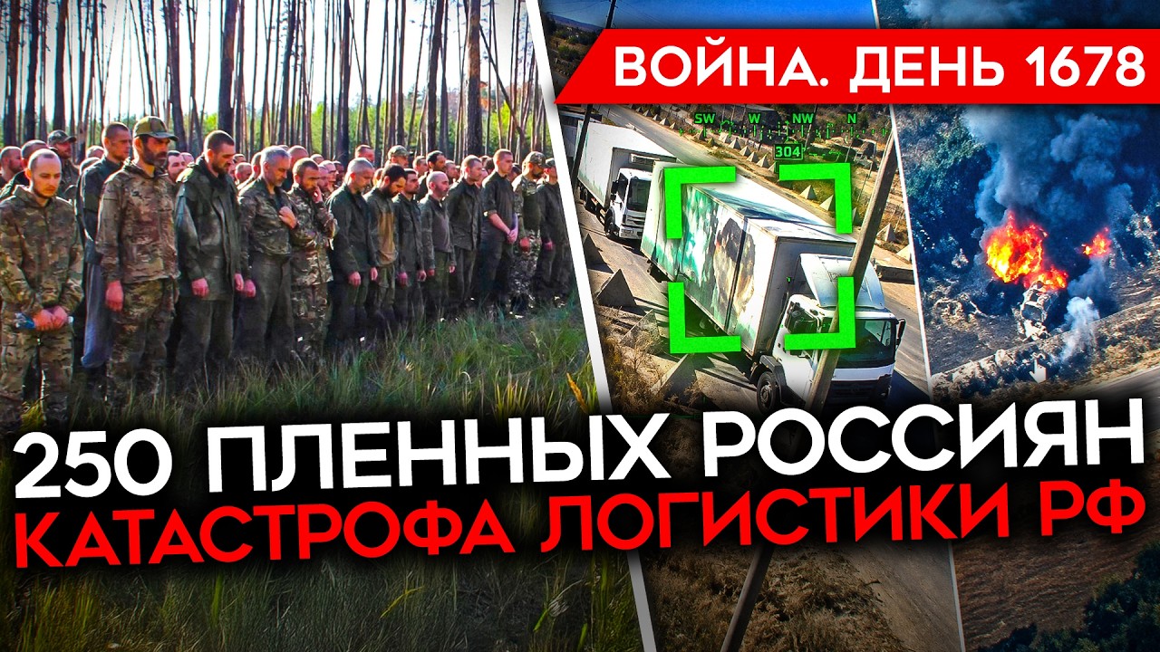 ДЕНЬ 1678. ОБВАЛ ФРОНТА РОССИЯН/ ВСУ ПЛЕНИЛИ СОТНИ БОЙЦОВ РФ/ УКРАИНА СПАСАЕТ О?