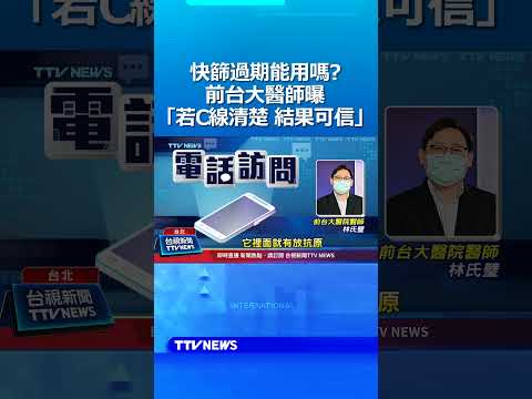 快篩過期能用嗎？ 前台大醫師曝「若C線清楚 結果可信」 #快篩 #疫情 #新冠病毒