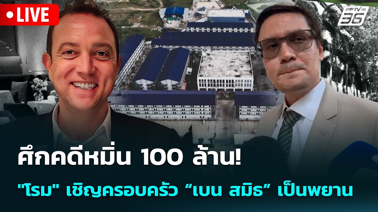 🔴 Live เข้มข่าวเย็น | ศึกคดีหมิ่น 100 ล้าน! "โรม" เชิญครอบค