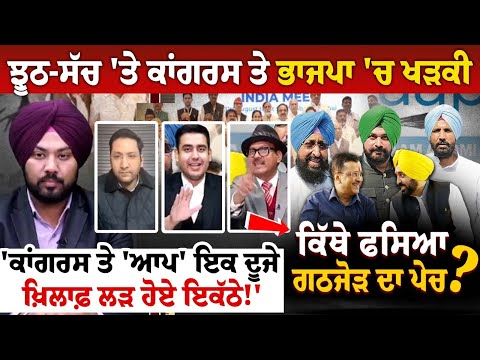 ਝੂਠ-ਸੱਚ 'ਤੇ ਕਾਂਗਰਸ ਤੇ ਭਾਜਪਾ 'ਚ ਖੜਕੀ, 'ਕਾਂਗਰਸ ਤੇ 'ਆਪ' ਇਕ ਦੂਜੇ ਖ਼ਿਲਾਫ਼ ਲੜ ਹੋਏ ਇਕੱਠੇ!'