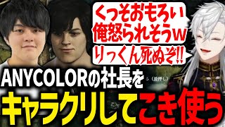 えにからの社長を従者にしてパンツ姿で旅をする葛葉が面白すぎたwww【りっくん/にじさんじ/切り抜き/ドラゴンズドグマ2】
