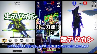 【コンパス】生アバカン×無アバカンの二刀流零夜