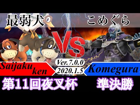 第11回夜叉杯準決勝　最弱犬(ダックハント)vsこめぐら(ガノン)