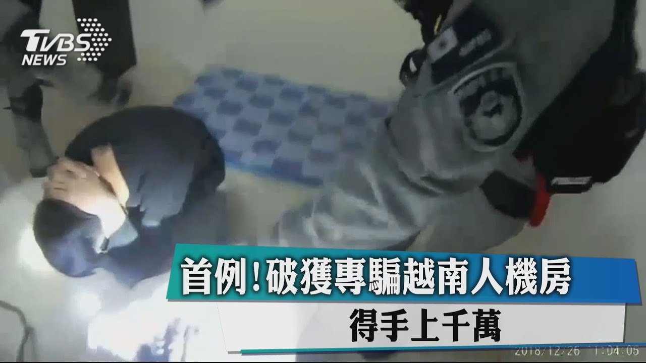 首例!破獲專騙越南人機房 得手上千萬