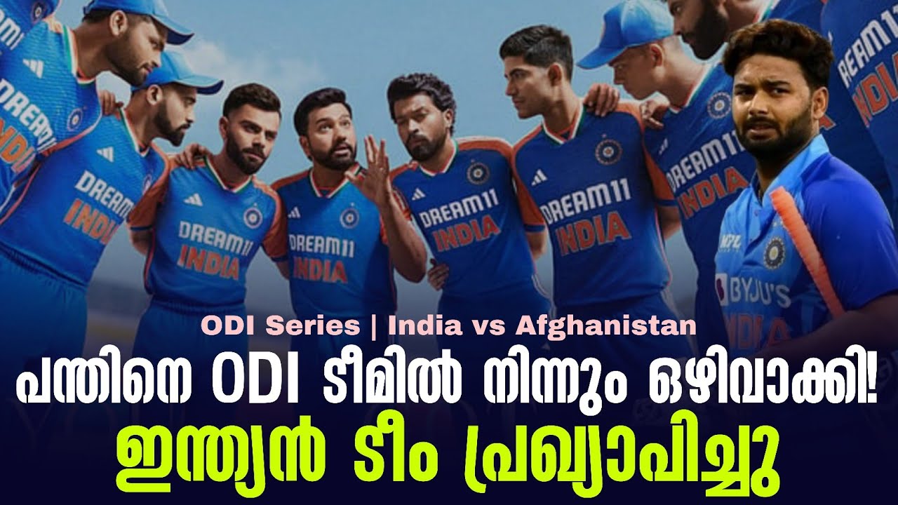പന്തിനെ ODI ടീമിൽ നിന്നും ഒഴിവാക്കി!ഇന്ത്യൻ ടീം പ്രഖ്?